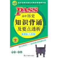 正版PASS掌中宝·高中历史知识背诵及要点透析(人教版)2011(D7次修订)