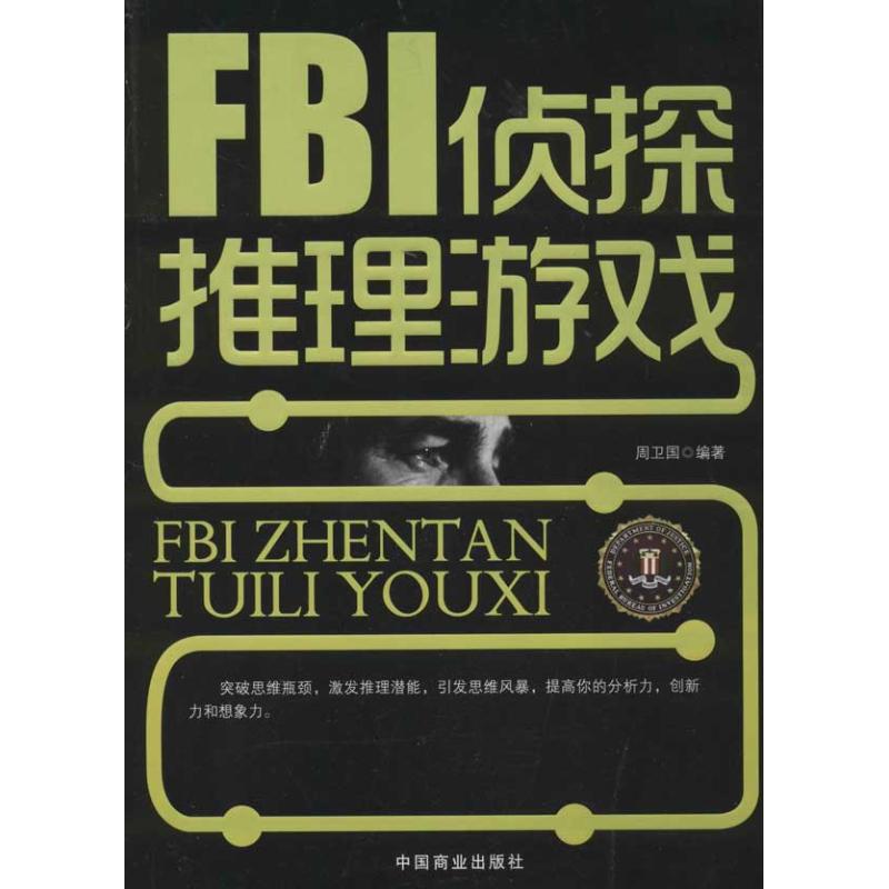 正版FBI侦探推理游戏