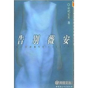 正版网络文丛--告别薇安