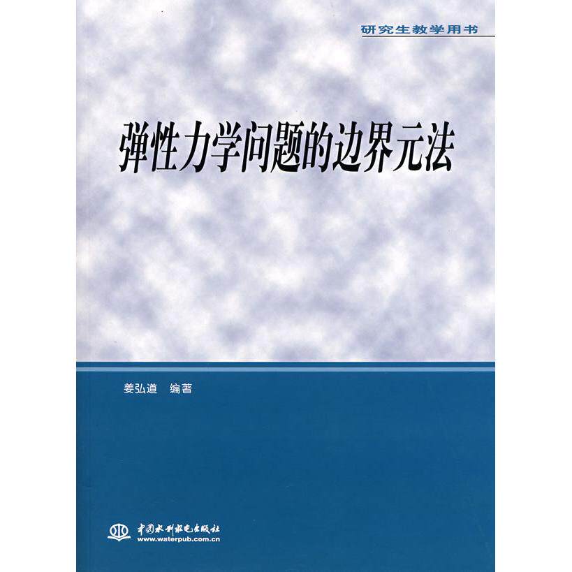 正版弹力学问题的边界元法(含光盘)(教学用书)