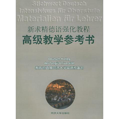 正版新求精德语强化教程高级教学参考书