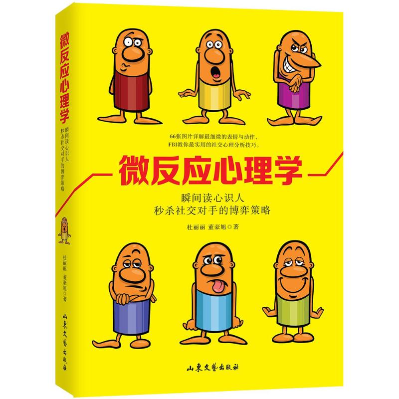 正版微反应心理学