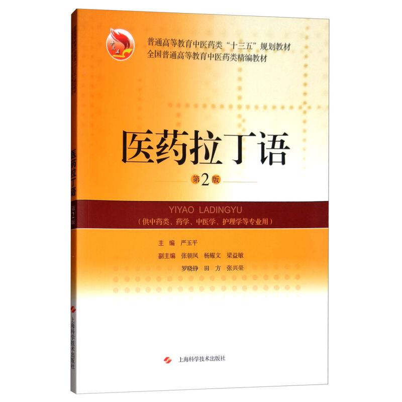 正版医药拉丁语