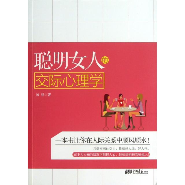 正版聪明女人的交际心理学