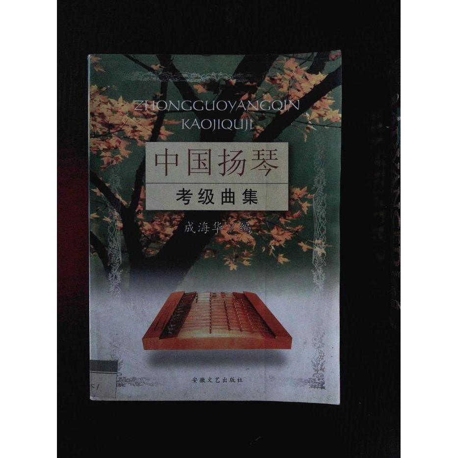 正版中国扬琴考级曲集