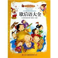 正版歇后语大全(注音版)