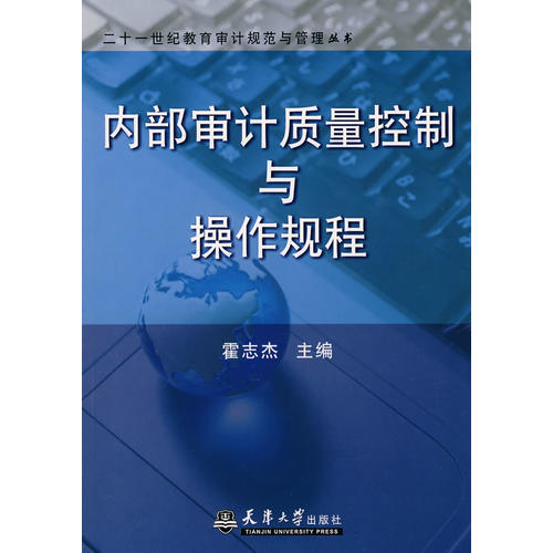 正版内部审计质量控制与操作规程