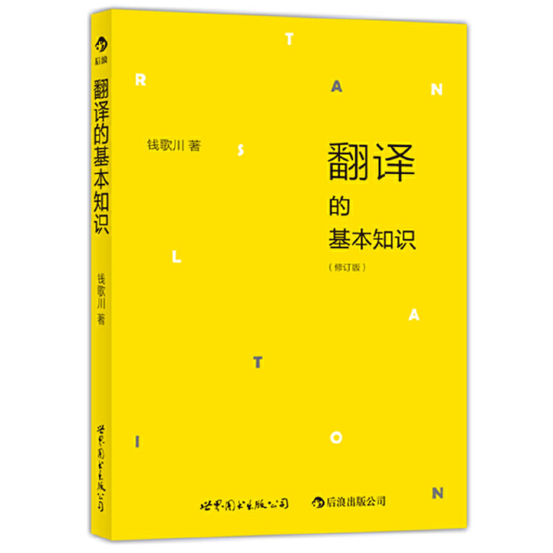 正版翻译的基本知识（修订版）：流行华语世界四十载的翻译知识入门书