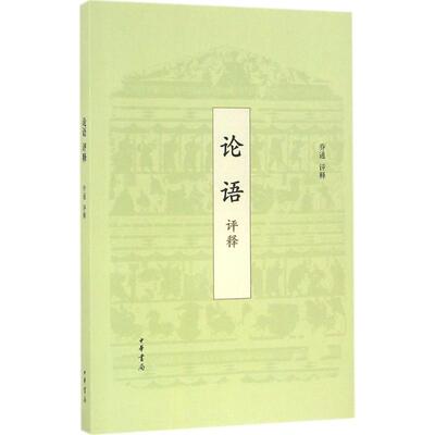 正版论语评释