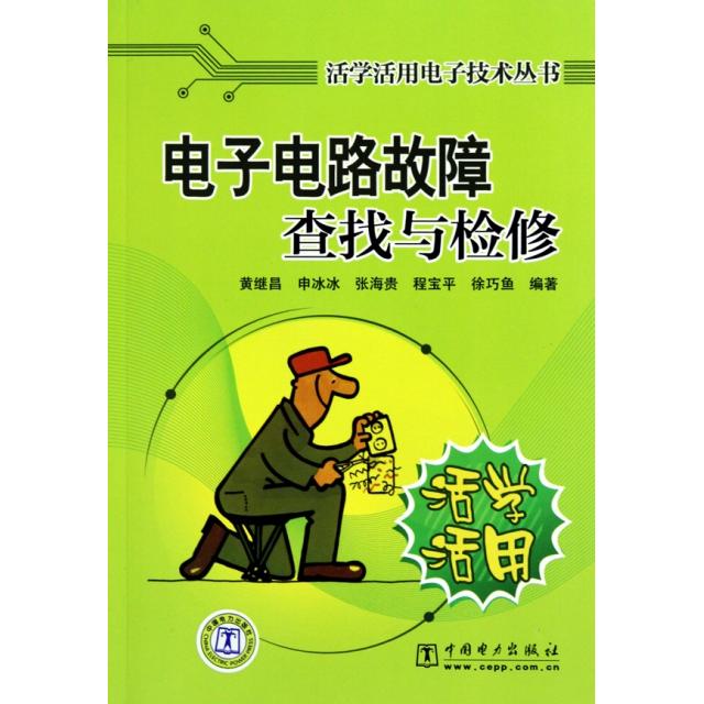 正版电子电路故障查找与检修/活学活用电子技术丛书