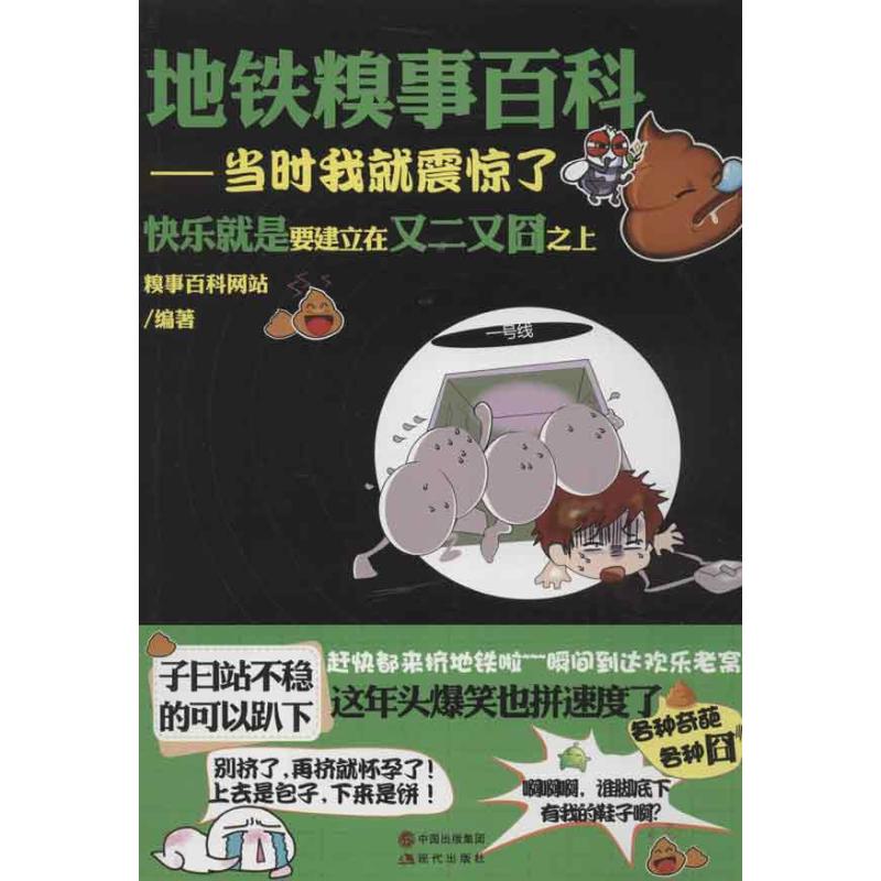 正版地铁糗事百科:当时我就震惊了