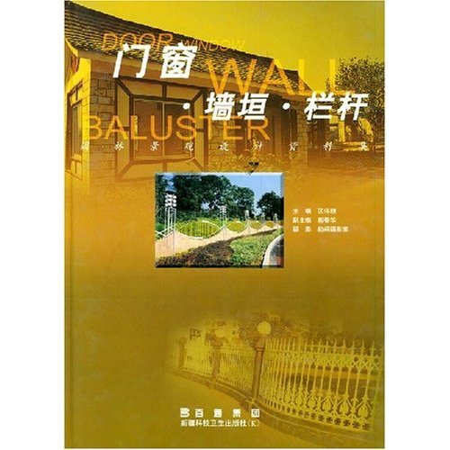 正版门窗墙垣栏杆(园林景观设计资料集)(精)