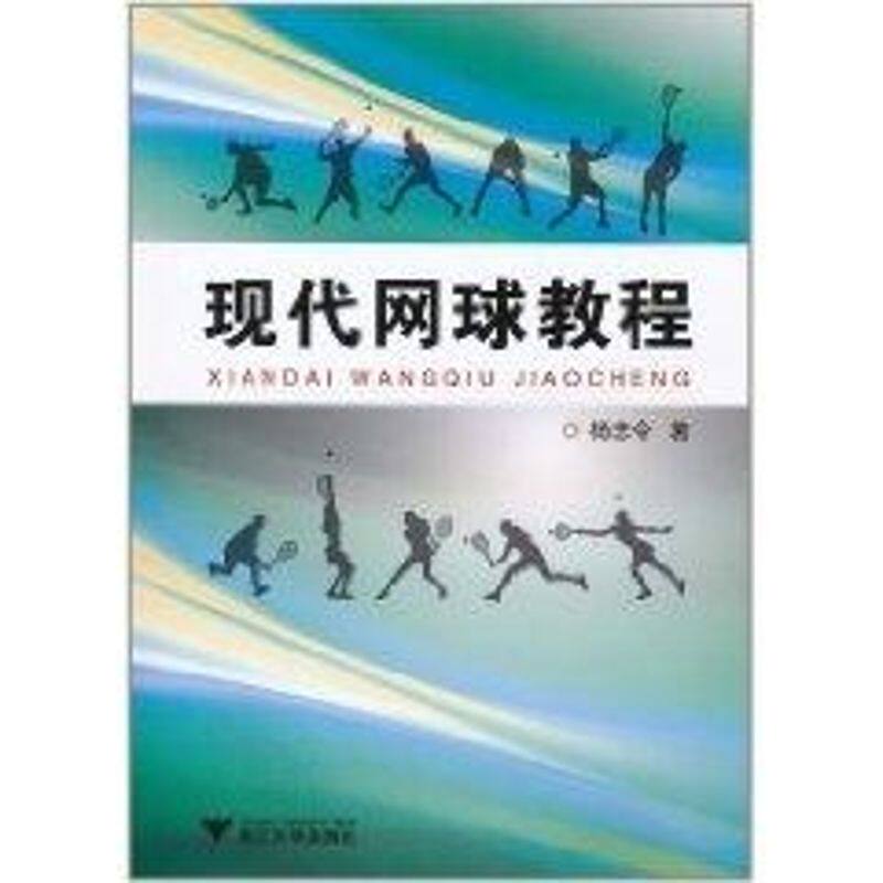 正版现代网球教程