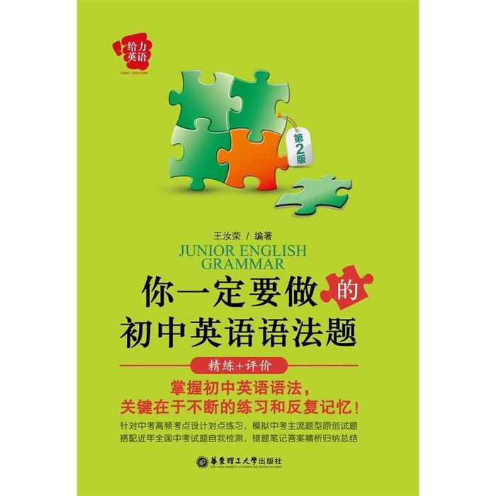 正版你一定要做的初中英语语法题-精炼+评价-第2版