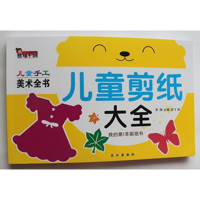 正版难不倒儿童手工美术全书儿童剪纸大全