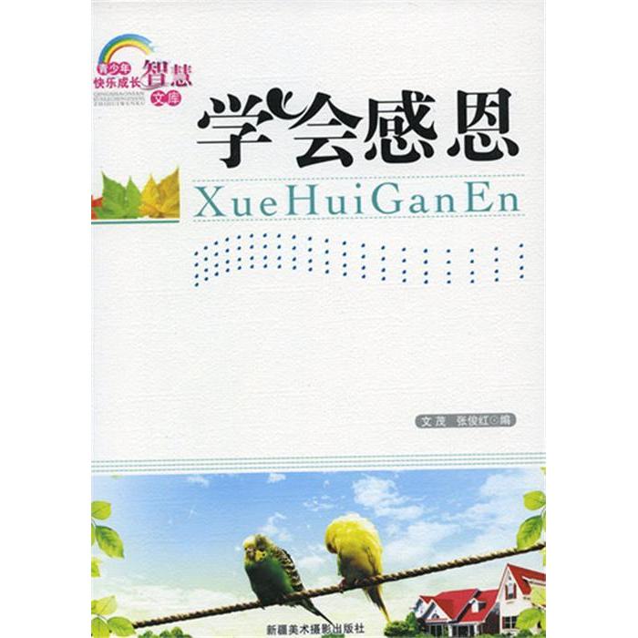 正版青少年快乐成长智慧文库--学会感恩