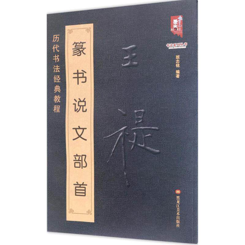 正版王福庵篆书说文部首