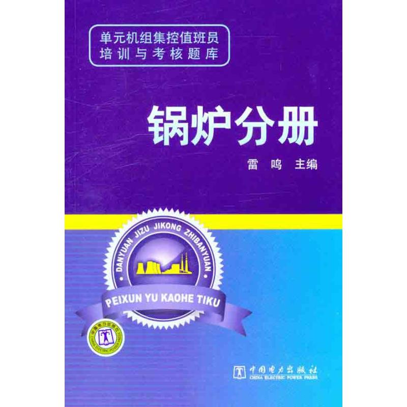 正版单元机组集控值班员培训与考核题库 锅炉分册