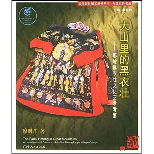 正版大山里的黑衣壮(那坡黑衣壮文化艺术考察)/文化田野图文系列丛书