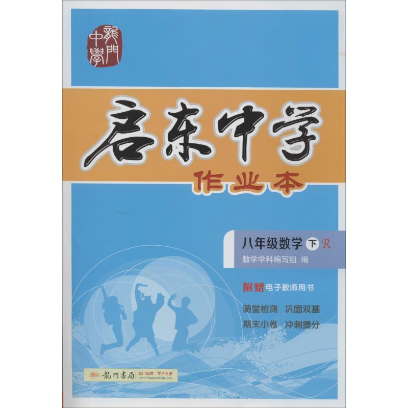 正版启东中学作业本 8年级数学 下 R