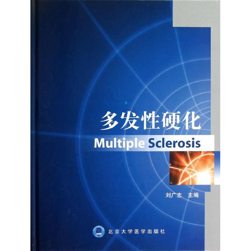 正版多发硬化