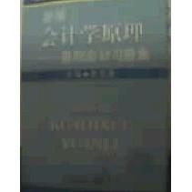 正版新编会计学原理——基础会计习题集