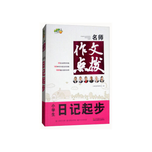 正版名师作文点拨：小学生日记起步
