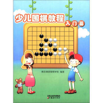 正版儿童学围棋丛书:少儿围棋教程
