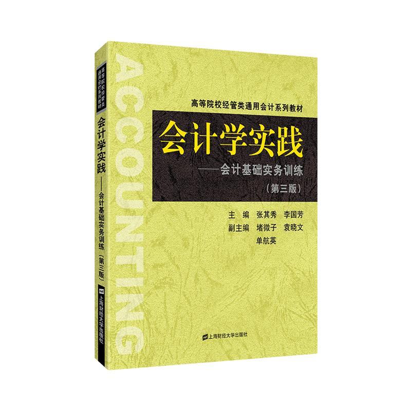正版会计学实践:会计基础实务训练(第3版)/张其秀