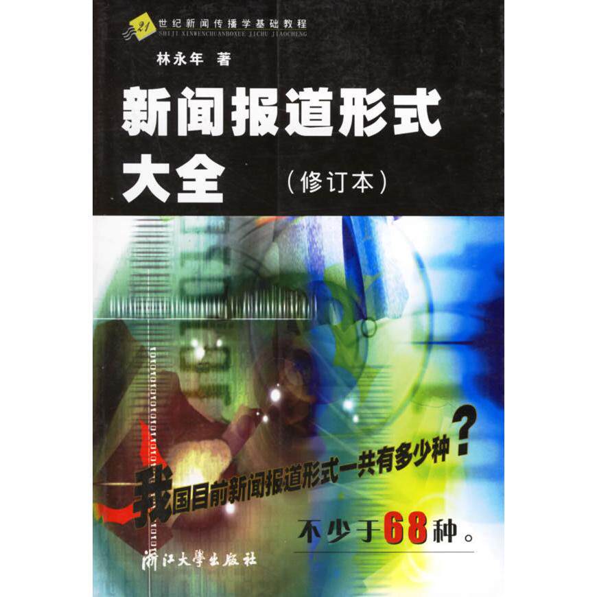 正版新闻报道形式大全
