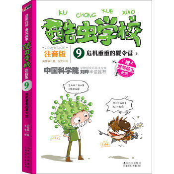 酷虫学校:注音版9,危机重重的夏令营. 上正版