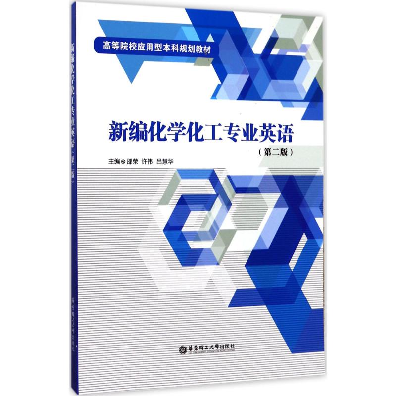 正版新编化学化工专业英语