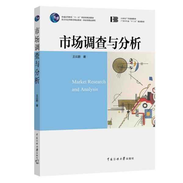 正版市场调查与分析/王云蔚