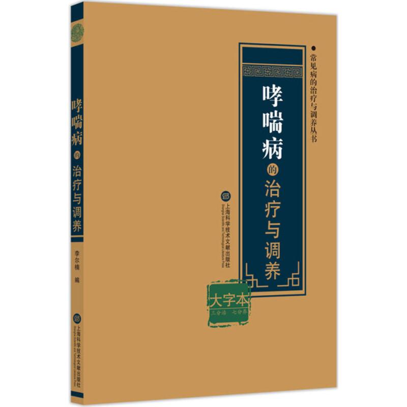 正版哮喘病的治疗与调养
