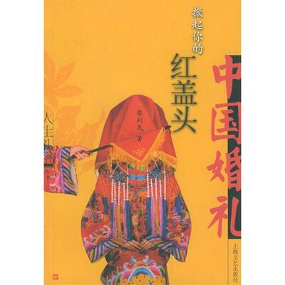 正版掀起你的红盖头(中国婚礼)/人生礼俗丛书