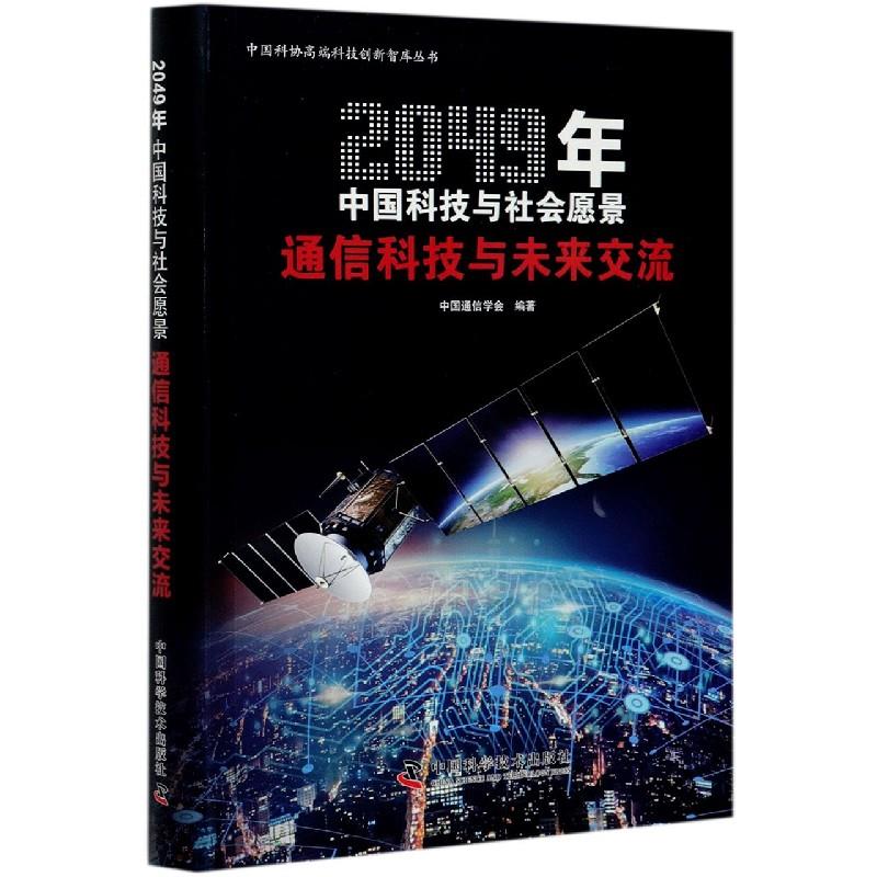 正版通信科技与未来交流(2049年中国科技与社会愿景)/中国科协高端科技创新智库丛书