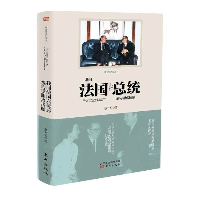 正版我同法国六位总统的零距离接触了解外交官亲历的历史，看珍贵史料和细节首度公开。&nbsp