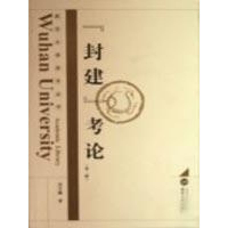 正版[封建]考论第二版