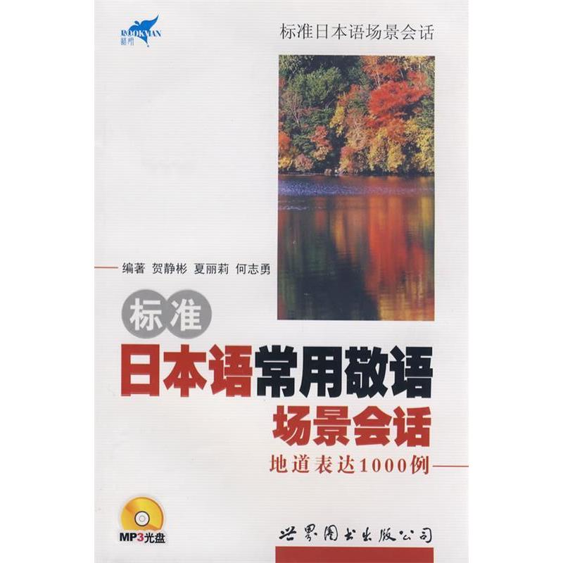 正版标准日本语常用敬语场景会话-地道表达1000例(附光盘)