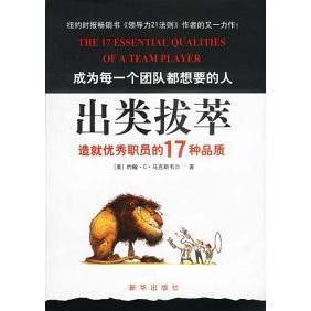出类拔萃：造就职员的17种品质正版