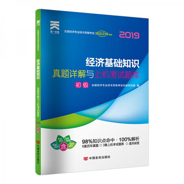 正版经济基础知识 真题详解与上机题库 初级 2021