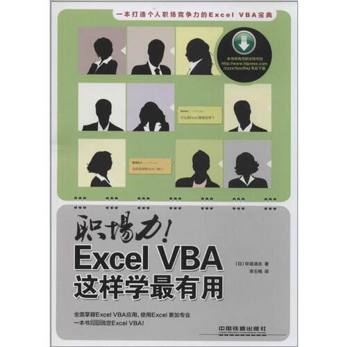 正版职场力!Excel VBA这样学用
