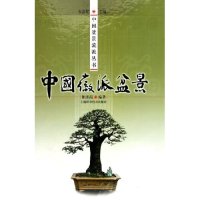 正版中国徽派盆景(精)/中国盆景流派丛书(中国盆景流派丛书)