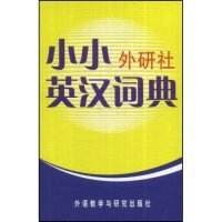 正版小小外研社英汉词典