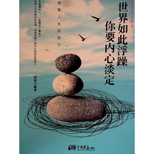 正版世界如此浮躁你要内心淡定（淡定，更好地保护自己！淡定，心灵强大的力量！）