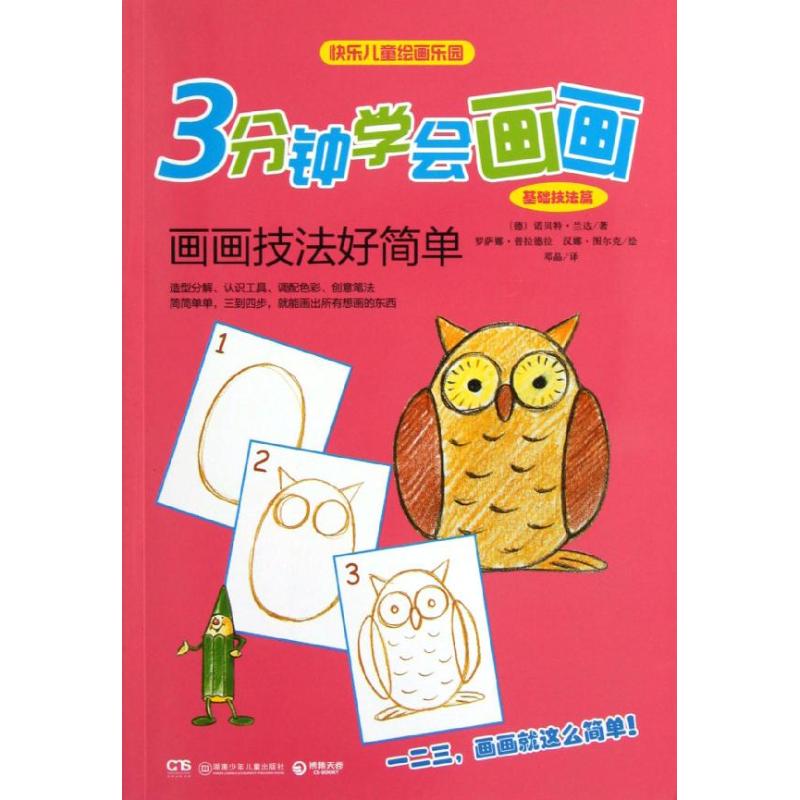 正版3分钟学会画画(基础技法篇)画画技法好简单