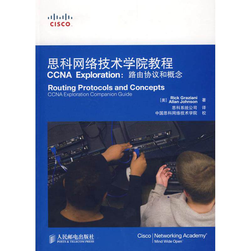 正版思科网络技术学院教程 CCNA EXPLORATION：路由协议和概念(附光盘