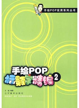 手绘pop标题字精编(2)正版