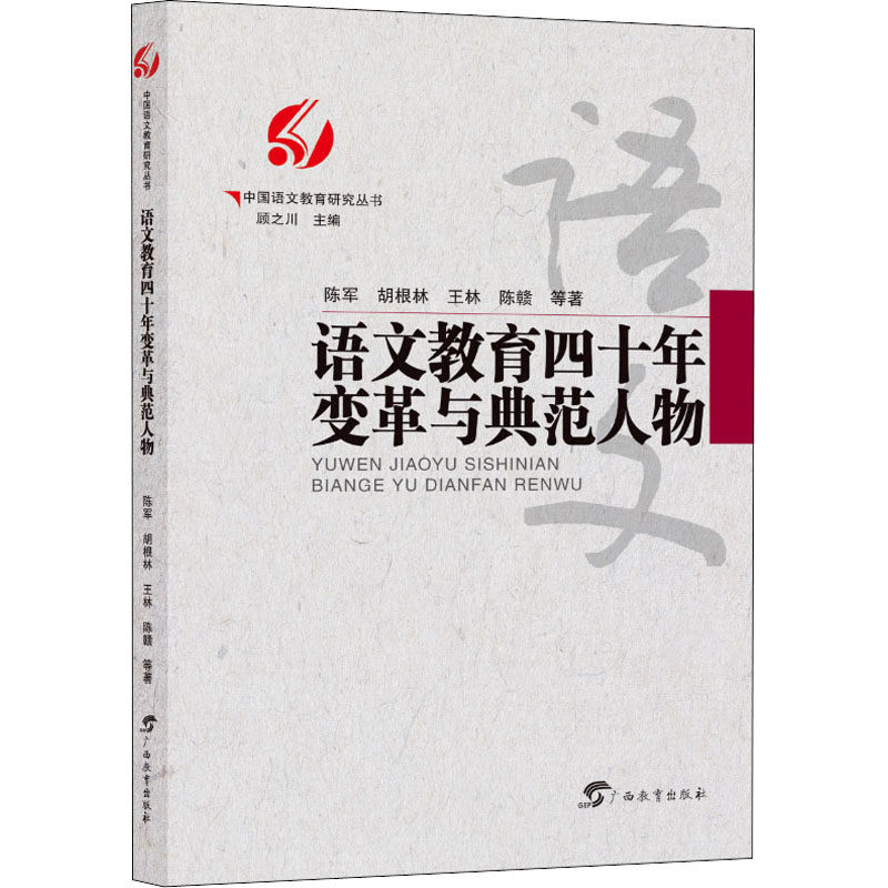 正版语文教育四十年变革与典范人物