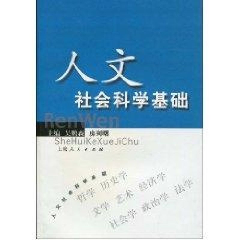 正版人文社会科学基础